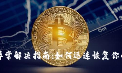 小狐钱包异常解决指南：如何迅速恢复你的钱包功能