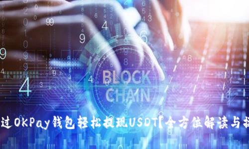 i如何通过OKPay钱包轻松提现USDT？全方位解读与操作指南