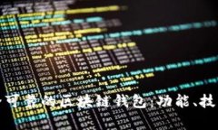 如何选择安全可靠的区块