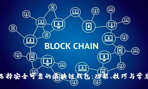 如何选择安全可靠的区块链钱包：功能、技巧与常见问题