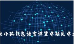 如何解决小狐钱包语言设