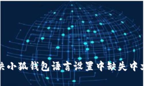 如何解决小狐钱包语言设置中缺失中文的问题