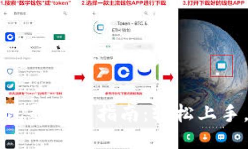 以太坊钱包登录全指南：轻松上手，快速入门