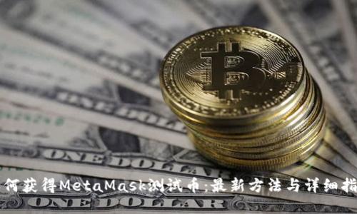 如何获得MetaMask测试币：最新方法与详细指南