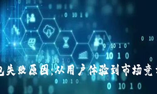 解析小狐钱包失败原因：从用户体验到市场竞争的全面分析