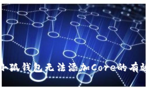 解决小狐钱包无法添加Core的有效方法
