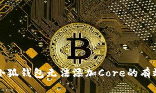 解决小狐钱包无法添加Core的有效方法