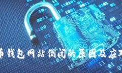比特币钱包网站倒闭的原