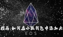 快速指南：如何在小狐钱