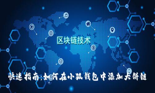 快速指南：如何在小狐钱包中添加大饼链