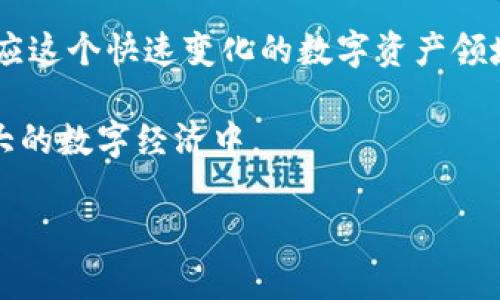 比特币钱包的起源与发展历程

比特币钱包, 比特币, 钱包产生, 加密货币/guanjianci

一、比特币钱包的起源

比特币钱包的概念，随着比特币的诞生而随之出现。2008年，神秘的中本聪（Satoshi Nakamoto）在一篇名为《比特币：一种点对点的电子现金系统》的白皮书中，首次提出了比特币的概念，并在2009年1月3日成功开采了第一颗比特币区块（创世区块）。在这一时刻，比特币的交易、存储及其相关工具——钱包，初步形成了。

二、比特币钱包的基本功能

比特币钱包的主要作用是存储比特币、发送和接收比特币。它可以被视为一个账号，用户通过钱包地址（公共密钥）来接收比特币，而通过私钥来进行交易。

自比特币诞生以来，钱包的类型随着技术的发展而演变，从最初的简单软件钱包到功能丰富的平台钱包，用户体验逐渐提升。以下是几种主要的比特币钱包类型：

三、比特币钱包的发展历程

在比特币诞生之后，许多技术极客开始开发钱包软件。例如，2009年，第一款比特币钱包——Bitcoin-Qt（现称为Bitcoin Core）问世，成为了用户存储和管理比特币的基础工具。此后，各种钱包纷纷涌现，满足了不同用户的需求。

2011年，随着比特币的关注度上升，出现了像Electrum这样的轻量级钱包，它不需要下载整个区块链，极大地方便了用户。同时，硬件钱包如Trezor的出现在安全性方面也提供了新的选择，使得用户能够更安全地存储他们的比特币。

四、比特币钱包的演变与创新

进入2010年代，随着手机的普及和数字货币的应用场景不断扩大，移动钱包逐渐成为主流。用户可以在手机上随时随地进行交易，极大地提升了比特币的流动性和便捷性。这些移动钱包如Coinbase和Blockchain.com等，为用户提供了简单直观的操作界面，大大降低了比特币的使用门槛。

而仅靠钱包软件的单一功能，已无法满足用户的完善需求。于是，许多综合性交易平台开始搭建自己的钱包系统，用户可以在同一平台上执行交易、投资和存储。例如，Binance和Coinbase都提供集成钱包，让用户能够在交易的同时也能安全稳妥地存储加密资产。

五、比特币钱包的未来趋势

展望未来，比特币钱包将继续向安全、便捷和多功能发展。随着区块链技术和加密货币生态的不断成熟，钱包不仅仅是资产的存储工具，还将缩短用户与区块链的距离。可以想象，在未来，用户甚至可以通过生物识别技术或其他身份验证机制，轻松而安全地使用他们的比特币钱包。

六、比特币钱包的安全性和用户注意事项

尽管钱包的功能逐渐完善，但比特币的安全性依然是用户最为关注的问题。用户在使用比特币钱包时，应注意以下几点：

1. 选择合规而知名的钱包平台，避免使用可疑的软件或平台。安全性第一。
  
2. 定期备份私钥和助记词，防止因设备丢失而导致的资产损失。
  
3. 对于大额资产，建议使用硬件钱包进行存储，提高资产的安全性。

七、结语

比特币钱包自2009年首次发布以来，经历了从原始简单到现在丰富多样的发展历程。无论是功能，安全性，还是用户体验，比特币钱包都在不断适应这个快速变化的数字资产领域。作为持续创新的产物，比特币钱包将继续为用户提供更加安全、便利的数字货币存储和交易体验。

随着技术的不断进步，通过探索和研究比特币钱包的发展历程，用户可以更好地理解这一重要工具，并通过适合自己的钱包来参与到这个不断扩大的数字经济中。

以上就是比特币钱包的由来及其发展过程，希望能对你进一步理解比特币钱包的起源与演变有所帮助！