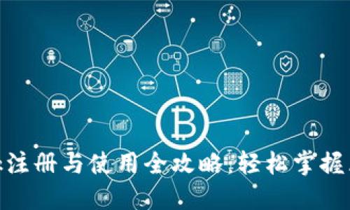 Metamask注册与使用全攻略：轻松掌握区块链钱包