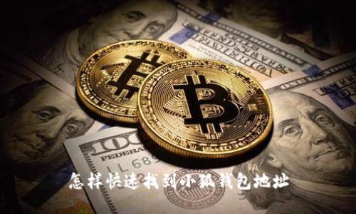 怎样快速找到小狐钱包地址