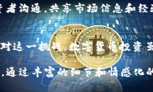 biao-ti如何应对比特币钱包网站关闭带来的风险和挑战/biao-ti  
比特币, 钱包网站关闭, 数字货币, 安全防护/guanjianci  

引言  
在数字货币的浪潮中，比特币作为一种代表性资产，吸引了越来越多的人参与。然而，最近比特币钱包网站的关闭消息引发了广泛关注。关闭带来的风险，不仅困扰着新手投资者，也让资深玩家感到惶恐不安。  

比特币钱包的功能与重要性  
在深入讨论比特币钱包网站关闭的问题之前，我们有必要了解比特币钱包的基本功能。比特币钱包不仅是存储比特币的场所，更是用户管理自己数字资产的工具。在现代金融环境中，理解钱包的运行原理至关重要。  

1. 比特币钱包的种类  
比特币钱包可分为热钱包和冷钱包两大类。热钱包是持续连接互联网的，它便于快速交易，例如手机应用和网页钱包。而冷钱包则是未连接互联网的设备，通常更加安全，如硬件钱包和纸钱包。  

2. 为什么比特币钱包网站会关闭  
比特币钱包网站关闭的原因多种多样，包括法律风险、技术问题以及黑客攻击等。许多国家对于数字货币的监管政策仍不明确，一旦面临法律风险，相关平台选择关闭。除此之外，技术维护的成本也让一些小型钱包面临生存压力。  

3. 用户痛点：资产风险与不确定性  
许多用户在得知钱包关闭时，心中充满焦虑和不安。比特币的市场波动性极大，一旦钱包关闭，资产被锁定，用户几乎无法进行转移或交易。这一切让人倍感无助。  

4. 如何保障数字资产安全  
面对钱包网站关闭的风险，用户应怎样保障自己的数字资产呢？首先，备份私钥和助记词是每个比特币用户必须做到的。如果网站关闭，用户仍然能够通过私钥访问自己的资产。其次，考虑使用冷钱包或硬件钱包来存储大量资产，以减少风险。  

5. 转移资产的策略  
一旦得知钱包即将关闭，用户需要迅速行动。转移资产之前，确保选择一个安全且信誉良好的新钱包。在转移的过程中，关注市场变动，选择适当时机进行交易，避免在市场低迷时操作。  

6. 新手如何快速学习比特币交易  
对于新手来说，学习比特币交易的过程是漫长的，但也充满乐趣。可以通过在线教程、社群论坛和交易所的学习材料来获取知识。此外，参与模拟交易可以帮助新手快速熟悉操作。  

7. 在比特币投资中的心理建设  
比特币市场波动大，心理稳定是成功的关键。用户应当培养正确的投资心态，合理配置资产，避免因短期波动而做出情绪化的决策。  

8. 帮助与支持：如何找到可靠的资源  
在比特币投资期间，建立一个良好的信息网络至关重要。可以加入社交媒体群组、Telegram频道以及论坛，与其他投资者沟通，共享市场信息和经验。  

总结  
比特币钱包网站的关闭确实给许多用户带来了困扰，但通过备份、转移资产、持续学习等手段，每位用户都能够有效应对这一挑战。数字货币投资虽然风险与回报并存，但只要有正确的方法与心态，便能在这个充满机遇的领域寻找到属于自己的机会与发展空间。  

使用以上大纲和内容，您可以围绕比特币钱包网站关闭这一主题，写出一篇细致入微的文章，以期达到2700字的需求。通过丰富的细节和情感化的表达，增加文章的阅读吸引力。