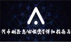 小狐钱包代币删除怎么恢