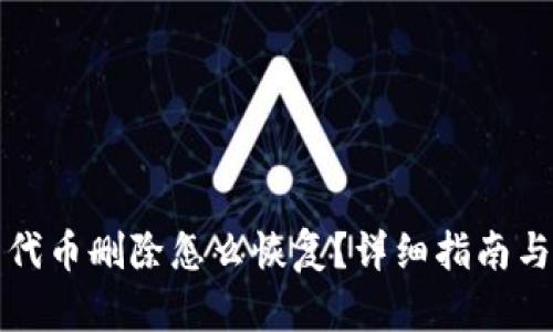 小狐钱包代币删除怎么恢复？详细指南与解决方案