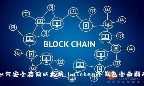 如何安全存储以太坊：imToken冷钱包全面指南
