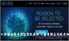 深入理解比特币钱包实现
