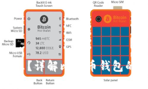 比特币钱包是什么？详解比特币钱包的功能与选择指南