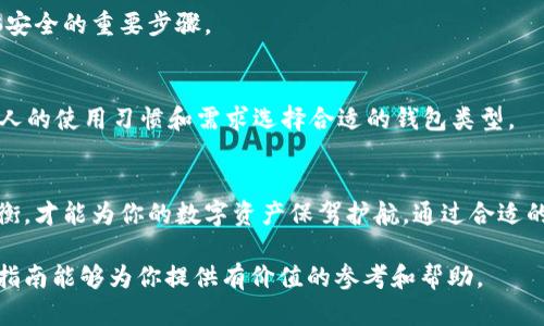   如何组装一台完美的比特币钱包电脑，安全又高效 / 

 guanjianci 比特币钱包, 电脑组装, 安全性, 加密货币 /guanjianci 

一、引言：比特币钱包电脑的必要性
在数字货币迅速发展的今天，越来越多的人开始关注比特币及其他加密货币的投资。为了更好地存储和管理这些数字资产，拥有一台专门的比特币钱包电脑变得尤为重要。在这篇文章中，我们将探讨如何高效、安全地组装一台适合比特币存储的电脑，并介绍相关的配置和安全性措施。

二、选择合适的硬件组件
组装一台比特币钱包电脑，首先要从硬件入手。一个高效、安全的电脑配置能够为你的数字资产提供更好的保护。以下是组装过程中需要考虑的几个硬件组件：

h41. 主板/h4
主板是电脑的灵魂，决定了后续组件的兼容性。选择一块支持最新技术的主板，可以为后续升级打下良好的基础。

h42. 处理器（CPU）/h4
对于比特币钱包的使用，处理器的性能并非是首要考虑因素。不过，一颗可靠且稳定的处理器能够在进行加密和计算时提供更为高效的支持。

h43. 内存（RAM）/h4
内存的大小直接影响到电脑的运行速度。8GB或更大容量的内存能够确保在运行比特币钱包软件时，系统依然保持流畅。

h44. 存储（SSD vs. HDD）/h4
选择固态硬盘（SSD）作为存储设备，可以大幅提升系统的启动速度和文件的读取速度。对于加密货币钱包而言，快速的读写能加快交易的处理时间。

h45. 电源供应/h4
为电脑提供稳定的电源是至关重要的。建议选择一款高效能的电源，以确保系统的稳定性和安全性。

h46. 机箱/h4
在选择机箱时，确保其散热性能良好，能够有效保护内部硬件。此外，一个好的机箱还应该提供足够的扩展空间，方便未来的升级。

三、软件选择与安装
硬件配置完毕后，接下来要安装合适的软件。首先，选择一个安全可靠的比特币钱包软件，比如Electrum或Bitcoin Core。以下是一些软件选择的注意事项：

h41. 软件的安全性/h4
保护你的数字资产，首先要选择安全性高的钱包软件。优先考虑开源软件，这类软件经得起更广泛的检验。

h42. 完整节点与简化支付验证（SPV）/h4
如果你希望能完整地参与到比特币网络中，可以选择预先下载完整区块链的完整节点软件；而如果你只是偶尔进行交易，那么简化支付验证（SPV）钱包会更为方便。

四、保护与备份
无论你使用何种比特币钱包，备份与保护都是至关重要的。

h41. 定期备份/h4
定期备份你的钱包文件和私钥是确保资产安全的重要措施。可以选择将备份存在外部硬盘或USB中。

h42. 加密与安全措施/h4
在电脑中设置复杂的密码，使用两步验证等安全措施，可以降低被攻击的风险。此外，使用防火墙和杀毒软件是保护电脑安全的重要步骤。

五、冷钱包 vs. 热钱包
在比特币的存储方式中，冷钱包和热钱包各有特点。冷钱包高安全性，适合长期存储；热钱包方便，但相对风险高。根据个人的使用习惯和需求选择合适的钱包类型。

六、总结
组装一台适合比特币的钱包电脑并不复杂，只需一定的硬件知识和安全意识。在选购零部件时，考虑性能与安全性的均衡，才能为你的数字资产保驾护航。通过合适的钱包软件以及定期的备份和加密措施，确保你的比特币安全存储，享受数字货币带来的便利与收益。

总之，随着比特币及加密货币的普及，拥有一台专为此设计的电脑将使你更好地管理和保护自己的数字资产。希望本篇指南能够为你提供有价值的参考和帮助。