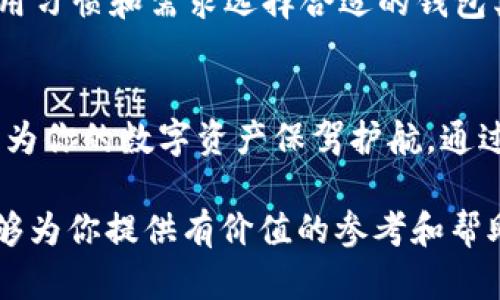   如何组装一台完美的比特币钱包电脑，安全又高效 / 

 guanjianci 比特币钱包, 电脑组装, 安全性, 加密货币 /guanjianci 

一、引言：比特币钱包电脑的必要性
在数字货币迅速发展的今天，越来越多的人开始关注比特币及其他加密货币的投资。为了更好地存储和管理这些数字资产，拥有一台专门的比特币钱包电脑变得尤为重要。在这篇文章中，我们将探讨如何高效、安全地组装一台适合比特币存储的电脑，并介绍相关的配置和安全性措施。

二、选择合适的硬件组件
组装一台比特币钱包电脑，首先要从硬件入手。一个高效、安全的电脑配置能够为你的数字资产提供更好的保护。以下是组装过程中需要考虑的几个硬件组件：

h41. 主板/h4
主板是电脑的灵魂，决定了后续组件的兼容性。选择一块支持最新技术的主板，可以为后续升级打下良好的基础。

h42. 处理器（CPU）/h4
对于比特币钱包的使用，处理器的性能并非是首要考虑因素。不过，一颗可靠且稳定的处理器能够在进行加密和计算时提供更为高效的支持。

h43. 内存（RAM）/h4
内存的大小直接影响到电脑的运行速度。8GB或更大容量的内存能够确保在运行比特币钱包软件时，系统依然保持流畅。

h44. 存储（SSD vs. HDD）/h4
选择固态硬盘（SSD）作为存储设备，可以大幅提升系统的启动速度和文件的读取速度。对于加密货币钱包而言，快速的读写能加快交易的处理时间。

h45. 电源供应/h4
为电脑提供稳定的电源是至关重要的。建议选择一款高效能的电源，以确保系统的稳定性和安全性。

h46. 机箱/h4
在选择机箱时，确保其散热性能良好，能够有效保护内部硬件。此外，一个好的机箱还应该提供足够的扩展空间，方便未来的升级。

三、软件选择与安装
硬件配置完毕后，接下来要安装合适的软件。首先，选择一个安全可靠的比特币钱包软件，比如Electrum或Bitcoin Core。以下是一些软件选择的注意事项：

h41. 软件的安全性/h4
保护你的数字资产，首先要选择安全性高的钱包软件。优先考虑开源软件，这类软件经得起更广泛的检验。

h42. 完整节点与简化支付验证（SPV）/h4
如果你希望能完整地参与到比特币网络中，可以选择预先下载完整区块链的完整节点软件；而如果你只是偶尔进行交易，那么简化支付验证（SPV）钱包会更为方便。

四、保护与备份
无论你使用何种比特币钱包，备份与保护都是至关重要的。

h41. 定期备份/h4
定期备份你的钱包文件和私钥是确保资产安全的重要措施。可以选择将备份存在外部硬盘或USB中。

h42. 加密与安全措施/h4
在电脑中设置复杂的密码，使用两步验证等安全措施，可以降低被攻击的风险。此外，使用防火墙和杀毒软件是保护电脑安全的重要步骤。

五、冷钱包 vs. 热钱包
在比特币的存储方式中，冷钱包和热钱包各有特点。冷钱包高安全性，适合长期存储；热钱包方便，但相对风险高。根据个人的使用习惯和需求选择合适的钱包类型。

六、总结
组装一台适合比特币的钱包电脑并不复杂，只需一定的硬件知识和安全意识。在选购零部件时，考虑性能与安全性的均衡，才能为你的数字资产保驾护航。通过合适的钱包软件以及定期的备份和加密措施，确保你的比特币安全存储，享受数字货币带来的便利与收益。

总之，随着比特币及加密货币的普及，拥有一台专为此设计的电脑将使你更好地管理和保护自己的数字资产。希望本篇指南能够为你提供有价值的参考和帮助。