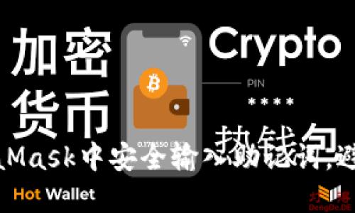 如何在MetaMask中安全输入助记词，避免资产损失