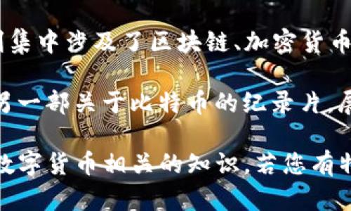 截至我知识更新的时间（2023年10月），并没有专门聚焦于区块链钱包的电影。然而，区块链和加密货币相关的主题在一些影剧作品中有所体现。例如：

1. **《加密货币：整个故事》（