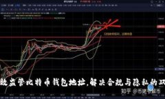 如何有效监管比特币钱包