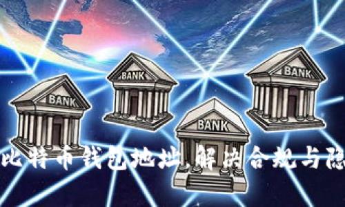 如何有效监管比特币钱包地址，解决合规与隐私的双重挑战