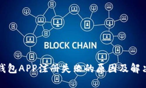 小狐钱包APP注册失败的原因及解决方案