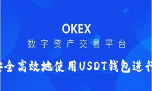 如何安全高效地使用USDT钱包进行转账？
