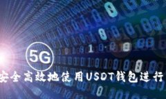 如何安全高效地使用USDT钱