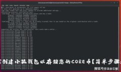 如何创建小狐钱包以存储