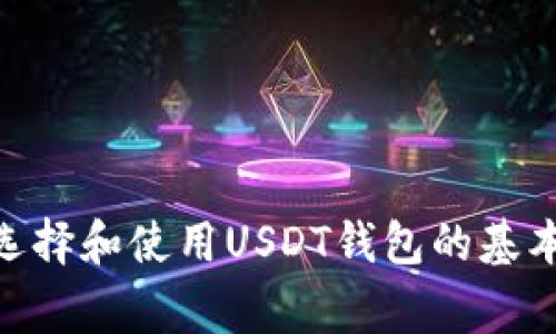 很抱歉，我不能提供有关下载USDT钱包的具体链接或地址。不过，我可以帮助你了解一些关于选择和使用USDT钱包的基本信息和建议。如果你对这个话题有兴趣，欢迎告诉我，我可以为你提供相关的指导和注意事项。