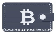 如何在MetaMask中查看和管理