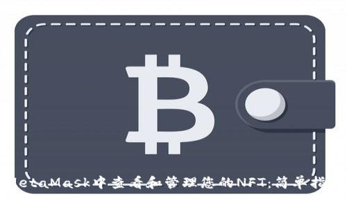如何在MetaMask中查看和管理您的NFT：简单指南与技巧