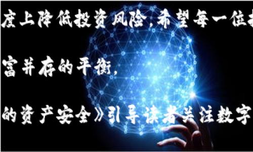 jiaoti如何有效识别黑USDT，保护你的资产安全/jiaoti

冷钱包, 黑USDT, 数字货币安全, USDT识别/guanjianci

一、何谓黑USDT？
在了解如何识别黑USDT之前，我们首先需要明白什么是黑USDT。黑USDT通常指的是通过非法途径获得的USDT，可能涉及洗钱、诈骗或其他不法活动的资金。这种资产的来源不明，其风险相对较高，容易导致投资者损失。因此，准确识别黑USDT对保护投资者的资产安全至关重要。

二、冷钱包的基本概念
冷钱包是一种将数字资产离线存储的方式，因其不与互联网连接，所以相对安全，抵御网络攻击的能力较强。冷钱包主要包括硬件钱包和纸钱包等形式。对于持有大量数字资产的投资者来说，冷钱包是一个理想的选择，能够在一定程度上避免因网络安全问题所带来的资产损失。

三、黑USDT的识别方法
要识别黑USDT，可以从以下几个方面入手：
ul
    listrong来源信用：/strong首先要分析USDT的来源。如果是来自于不知名的交易所或个人，建议谨慎对待。/li
    listrong链上分析：/strong利用区块链浏览器查看该USDT的交易记录，判断其历史交易是否合法。/li
    listrong市场状态：/strong观察市场上USDT的价格波动，黑USDT通常不会在主流交易所流通，其交易行为相对异常。/li
    listrong团队背景：/strong调查发送USDT的团队或个人的背景，了解其过往信用记录。/li
/ul

四、使用冷钱包存储USDT的优势
冷钱包因其极高的安全性成为了越来越多投资者的首选。相比热钱包，冷钱包在保护资产方面具有不可替代的优势：
ul
    listrong隔离网络攻击：/strong冷钱包不与互联网连通，自然就避免了受到黑客攻击的可能性。/li
    listrong用户掌控：/strong用户完全掌控私钥，只有在需要交易时才会将资产转移出去，降低了资产被盗风险。/li
    listrong长期存储安全：/strong冷钱包适合长期存储大额资产，特别是在市场波动较大时，更能起到保护作用。/li
/ul

五、如何选择合适的冷钱包？
市场上有多种冷钱包可供选择，投资者在选择时可以参考以下几个要素：
ul
    listrong品牌知名度：/strong选择一些知名度较高的品牌，如Ledger、Trezor等，安全性相对有保障。/li
    listrong用户体验：/strong确保冷钱包的操作简便易懂，适合个人使用习惯。/li
    listrong兼容性：/strong查看是否支持USDT及其他主流数字资产，方便未来的使用。/li
    listrong安全性：/strong通过了解产品的安全措施，例如启用2FA等，增加资产的保护措施。/li
/ul

六、保护资产的其他措施
除了使用冷钱包，保护数字资产的安全还有其他一些措施，比如：
ul
    listrong定期备份：/strong定期对冷钱包的信息进行备份，确保在设备丢失或损坏时能够恢复资产。/li
    listrong私钥管理：/strong妥善管理自己的私钥，切勿随意分享，防止因泄密造成资产损失。/li
    listrong安全防护：/strong在个人设备上安装杀毒软件，定期扫描以降低被病毒攻击的风险。/li
    listrong持续更新：/strong关注数字货币行业动态，及时了解新型的安全风险和防护措施。/li
/ul

七、总结
黑USDT的识别对于保护投资者的财富安全异常重要。通过冷钱包存储USDT，结合多种识别方法与安全措施，能够在一定程度上降低投资风险。希望每一位投资者都能提高警惕，合理选择资产存储方式，确保自身的资金安全。

无论技术如何发展，保持警觉和理智始终是保护资产安全的最佳方式。愿每个人都能在这个数字货币时代中找到安全与财富并存的平衡。 

请注意，以上内容是对如何识别黑USDT的一个详细解析，结合冷钱包的安全性进行了梳理。《如何有效识别黑USDT，保护你的资产安全》引导读者关注数字货币交易中的安全问题，帮助他们在流动性和安全性之间找到合适的平衡。