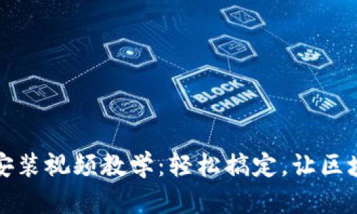 小狐钱包插件安装视频教学：轻松搞定，让区块链之路更顺畅