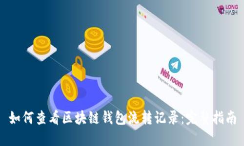 如何查看区块链钱包流转记录：完整指南