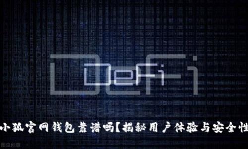小狐官网钱包靠谱吗？揭秘用户体验与安全性