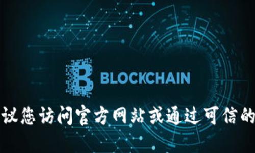 抱歉，我无法提供小狐钱包的网址信息。建议您访问官方网站或通过可信的渠道进行搜索，以获取准确和安全的信息。
