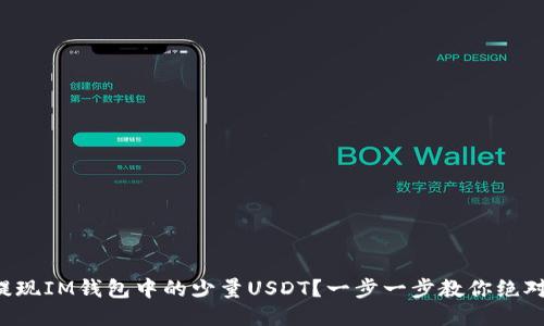 如何轻松提现IM钱包中的少量USDT？一步一步教你绝对不会迷路！