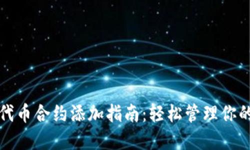 小狐钱包代币合约添加指南：轻松管理你的数字资产