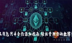 小狐钱包代币合约添加指