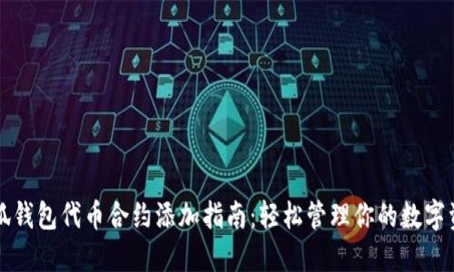 小狐钱包代币合约添加指南：轻松管理你的数字资产