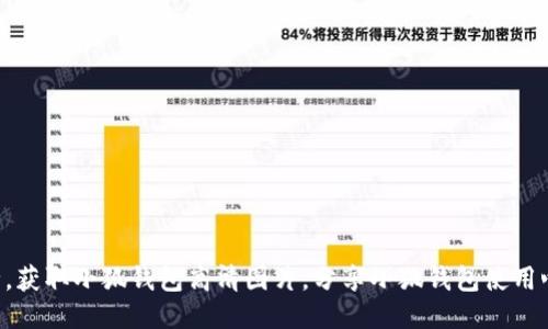中文版小狐钱包图片高清大全，获取小狐钱包高清图片，分享小狐钱包使用心得，探索小狐钱包的功能特性