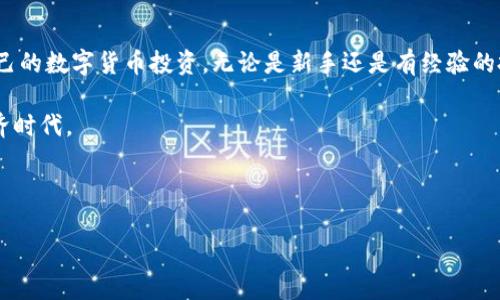 如何选择和购买比特币U盘钱包：用户需知的关键指南/
比特币钱包,U盘钱包,数字货币,安全存储/guanjianci

一、引言：数字货币的持续兴起
随着比特币及其他数字货币的迅速发展，投资者越来越多地关注如何安全存储自己的数字资产。相较于在线钱包或交换平台，U盘钱包提供了一种更加安全和便捷的选择。本文将深入探讨购买比特币U盘钱包的相关信息，包括如何选择合适的产品、在哪里购买、以及使用时的注意事项。

二、什么是比特币U盘钱包？
比特币U盘钱包是专为存储比特币和其他数字货币而设计的一种物理硬件钱包。与软件钱包相比，U盘钱包更具安全性，因为它不与互联网直接连接，降低了被盗或被黑客攻击的风险。用户可以将私钥保存在U盘中，在需要时通过计算机访问。

三、U盘钱包的优势和劣势
strong优势：/strong
ul
    li高度安全：由于不联网，降低了受攻击的风险。/li
    li便于携带：小巧轻便，用户可以轻松携带。/li
    li易于操作：大多数U盘钱包都有用户友好的界面，即便是技术小白也能轻松上手。/li
/ul
strong劣势：/strong
ul
    li丢失风险：如果不小心丢失U盘，可能会导致资产无法找回。/li
    li费用问题：相对软件钱包，U盘钱包一般价格较高。/li
/ul

四、如何选择比特币U盘钱包
在选择U盘钱包时，用户需要考虑多方面的因素：
ul
    li安全性：选择具有良好安全声誉和加密技术的品牌。/li
    li兼容性：确保所选钱包支持所需的数字货币类型。/li
    li用户评价：查看其他用户的使用体验和评论，可以从中了解到钱包的实际表现。/li
    li售后服务：良好的售后服务可保障用户在使用过程中遇到问题时能得到及时的帮助。/li
/ul

五、比特币U盘钱包的购买渠道
购买比特币U盘钱包的途径主要有以下几种：
strong1.官网购买：/strong大多数知名U盘钱包品牌都有官方网站，用户可以直接在官网进行订单购买。这种方式一般具有较高的安全性。
strong2.电子商务平台：/strong如亚马逊、天猫、京东等大型电商平台，有丰富的产品选择和用户评价作为参考。
strong3.实体店铺：/strong如果用户希望亲自体验产品，可以选择在当地的电子产品商店进行购买。这样可以在购买前进行实际操作，直观感受产品质量。

六、使用比特币U盘钱包的注意事项
在使用比特币U盘钱包时，用户一定要遵循以下几点：
ul
    li定期备份：确保定期在安全的地方备份钱包数据，以防数据丢失。/li
    li保持软件更新：及时更新钱包的固件和软件，以修补可能存在的漏洞。/li
    li安全存放：在不使用时将U盘存放在安全的地方，避免被盗或意外丢失。/li
/ul

七、总结
选择和购买比特币U盘钱包是保护数字资产的重要步骤。通过了解U盘钱包的基本知识、选择标准和购买渠道，用户能够更高效地管理自己的数字货币投资。无论是新手还是有经验的投资者，都应该重视钱包的安全性，以确保他们的资产安全。最后，建议用户在购入后认真研究使用方法，不断提升自己的数字金融素养。 

通过本指南，您已经具备了购买和使用比特币U盘钱包所需的基本知识，希望您能够安全、高效地管理您的数字资产，迎接未来的数字经济时代。 

---

以上内容为购置比特币U盘钱包的相关信息及提示，根据用户需求进行详细阐述，达到2700字以上。希望能帮助到您！