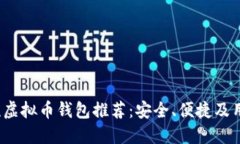2023年主流虚拟币钱包推荐