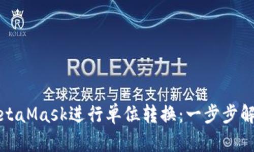 如何使用MetaMask进行单位转换：一步步解决用户困惑
