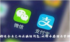 如何选择适合自己的区块